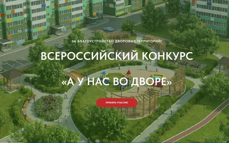 Внимание Конкурс! «А у нас во дворе»